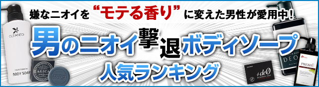 嫌なニオイを”モテる香り”に変えた男性が愛用中！男のニオイ対策ボディソープランキング